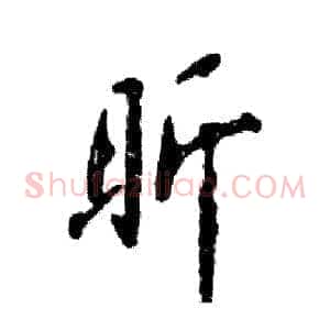 昕