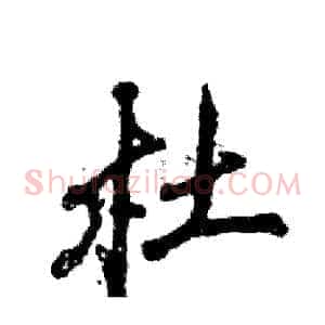 杜