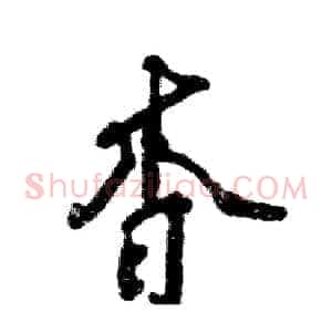 杳
