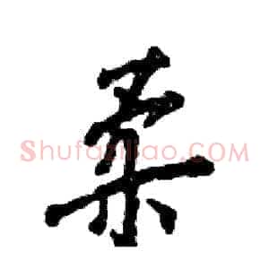 柔