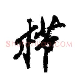 栉