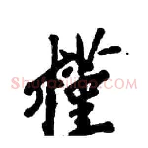 槿