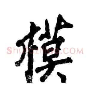 模