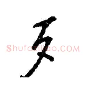 歹