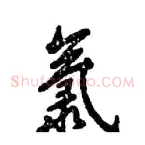 氯