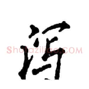 泻