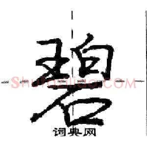 碧