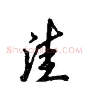 洼