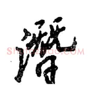 潛