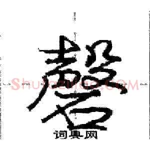 磬