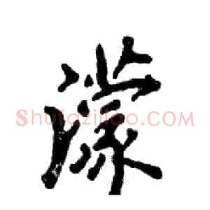 濛
