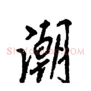 潮