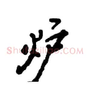 炉
