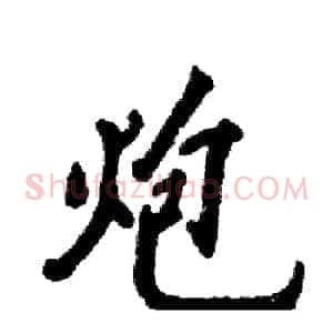 炮