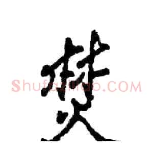 焚