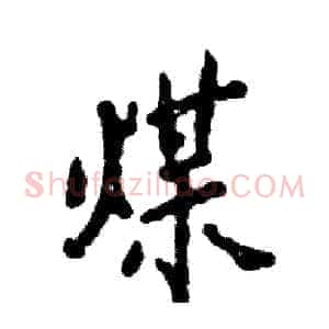 煤