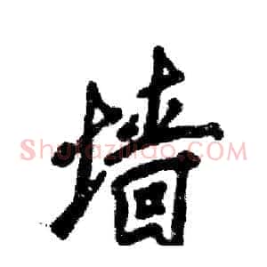 墙