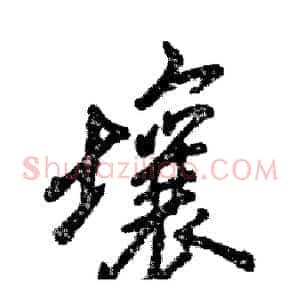 壤
