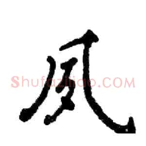 夙