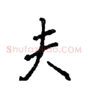 夫