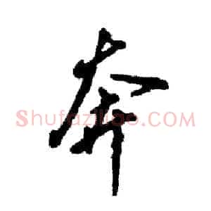 奔