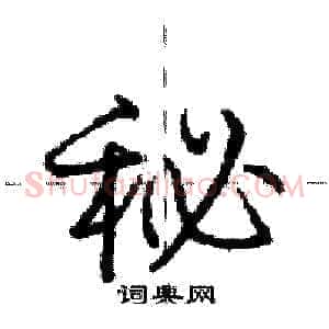 秘