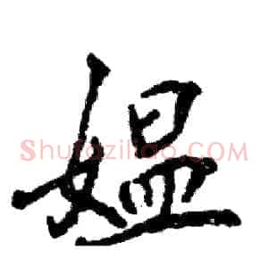 媪