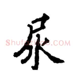 尿