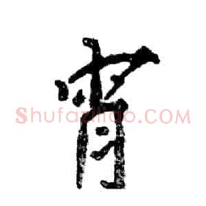 宵