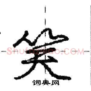 笑