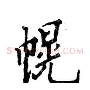 幌