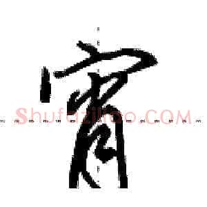 宵