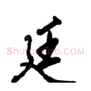 廷