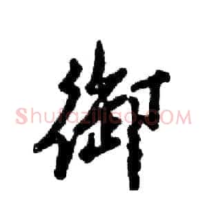 御