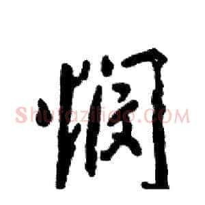 悯