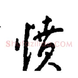 愤