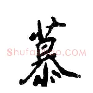 慕