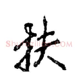扶