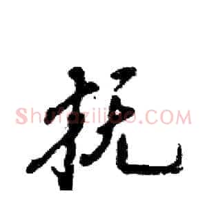 抚