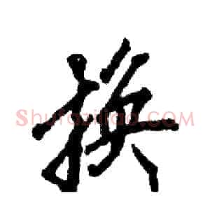 换
