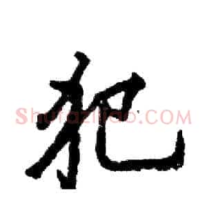 犯