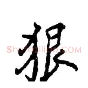 狠