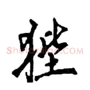 狴