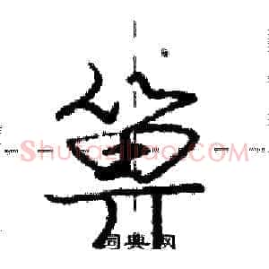 箅