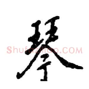琴