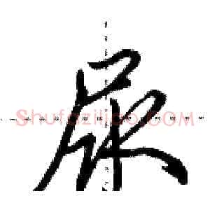 尿