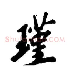 瑾