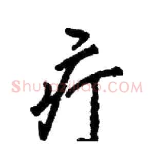 疔