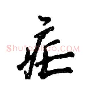 疟