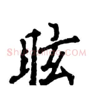 眩